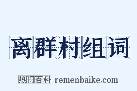离群村组词是什么意思的图片